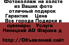 Фотоколлаж на холсте из Ваших фото отличный подарок! Гарантия! › Цена ­ 900 - Все города Подарки и сувениры » Услуги   . Ненецкий АО,Фариха д.